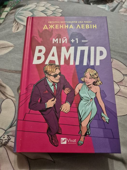 Мій +1 - вампір (Дженна Левін)