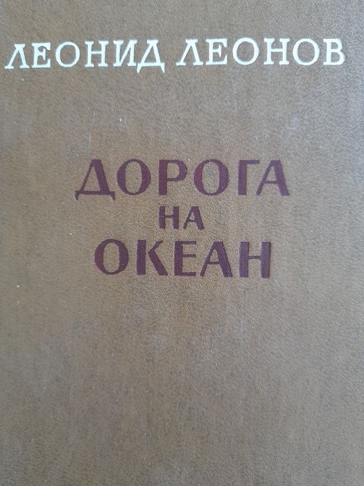Л.Л. Леонов. Дорога на океан