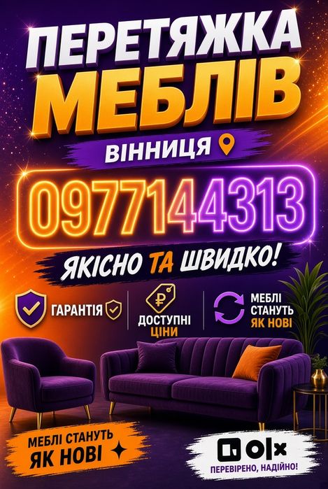 Перетяжка мебели. Перетяжка меблів, диванів, стільців, крісел