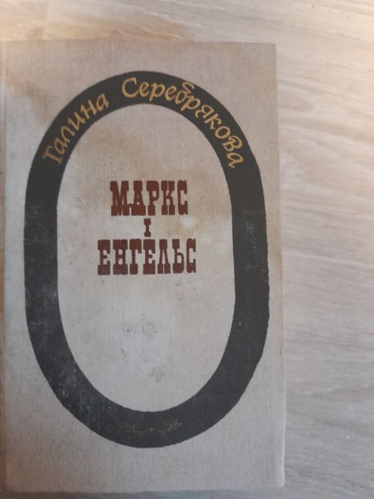 Галина Серебрякова - Маркс і Енгельс