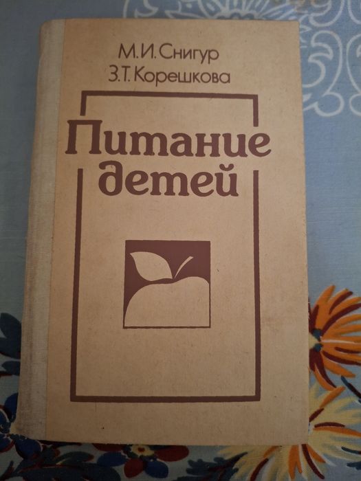 Книга " Питание детей" М. И . Снигур