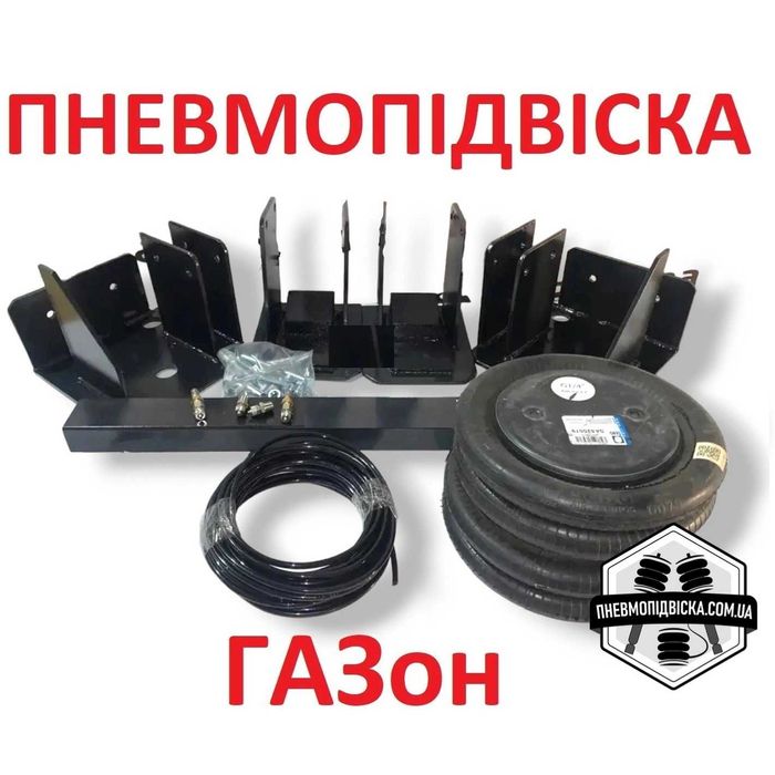 Певмопідвіска на ГАЗ,ГАЗон - Пневмоподвеска