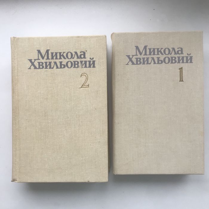 Микола Хвильовий твори у 2 томах