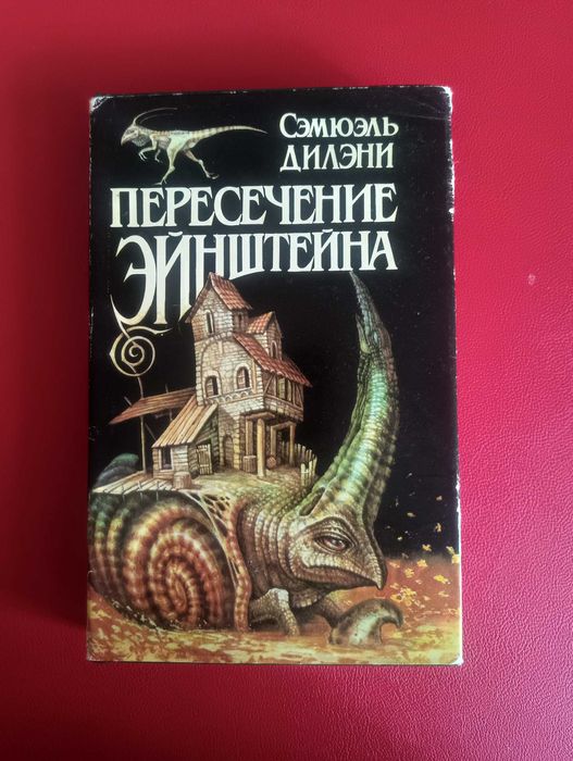 С. Дилэни. Пересечение Эйнштейна