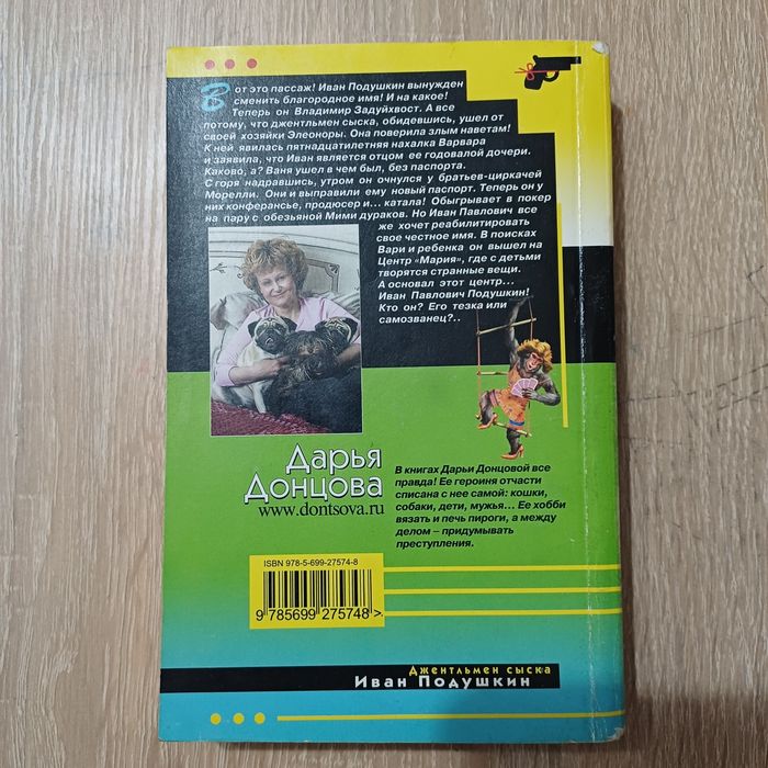 Книга "Продюсер козьей морды" Дарья Донцова