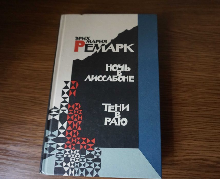 Книга Ночь в Лиссабоне, Тени в раю, Э.М. Ремарк