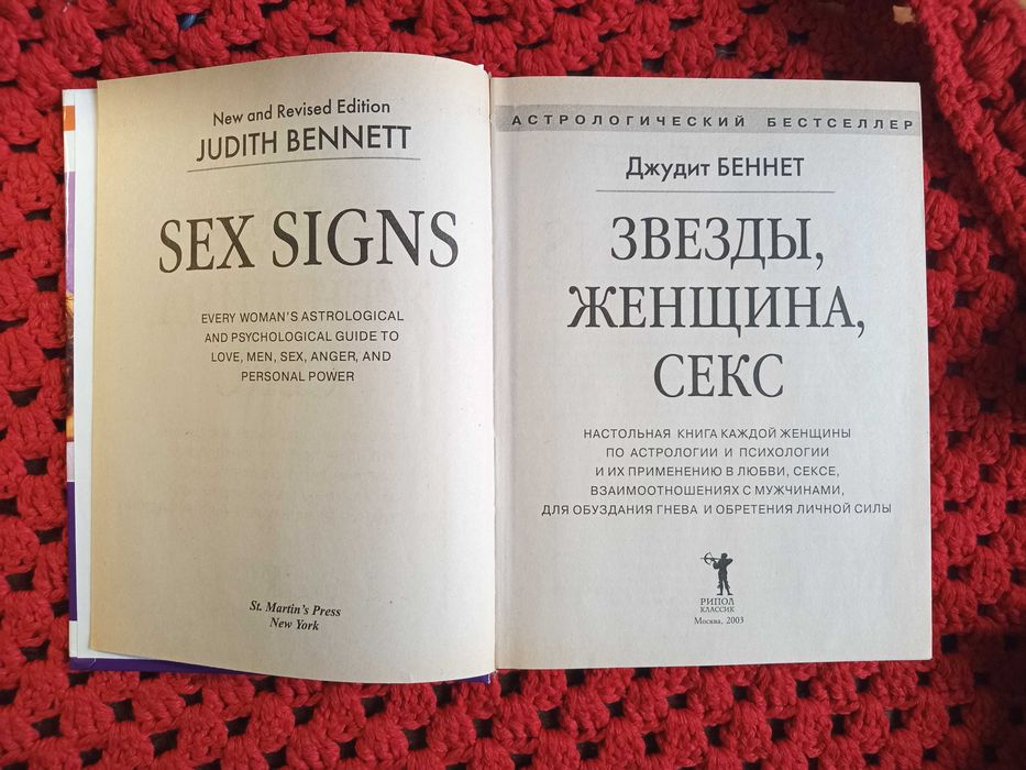 Джудит Беннет Звезды, женщина, секс.