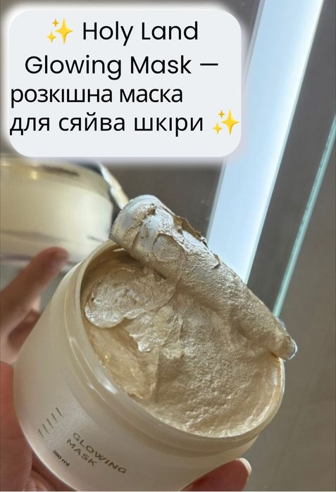 HOLY LAND GLOWING MASK  Холи Ленд маска глоу