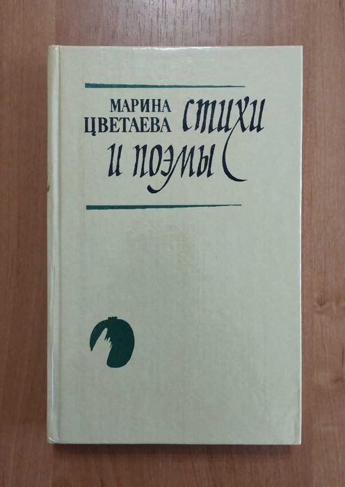 М.И. Цветаева. Стихи и поэмы