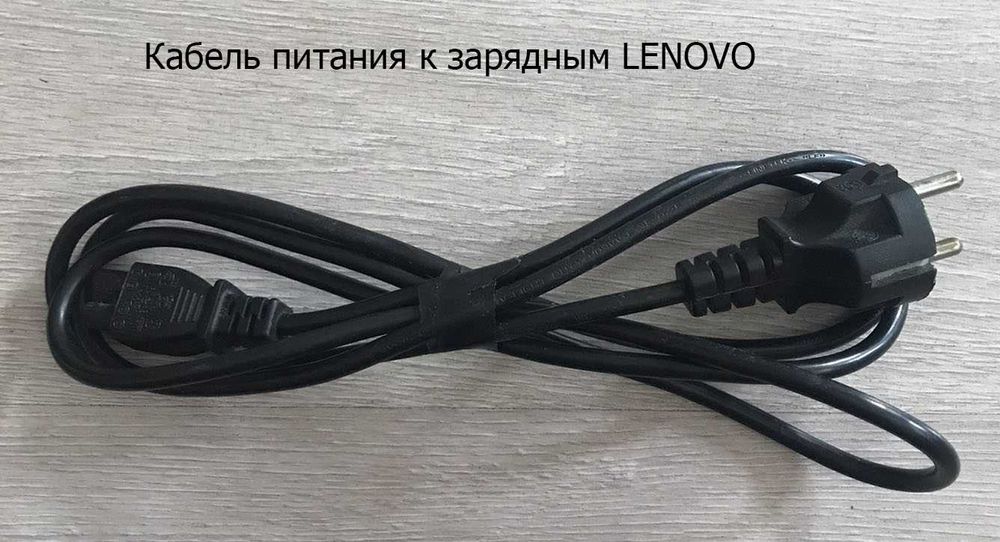 Блок питания и сетевой кабель для ноутбуков "LENOVO" серии G