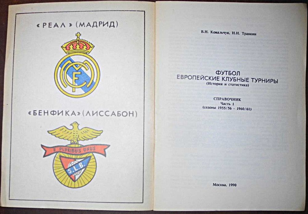 Футбол. Европейские клубные турниры. Ч. 1 (1955/56 - 1960/61)