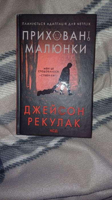 Приховані малюнки — Джейсон Рекулак, тверда обкладинка