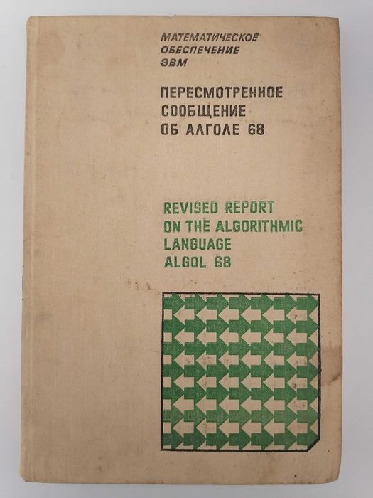 Книга. Пересмотренное сообщение об Алголе 68