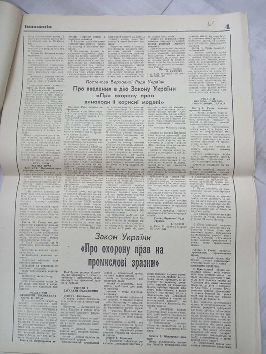 Газета ІНОВАЦІЯ за 1994 год. Коллекционный экземпляр.