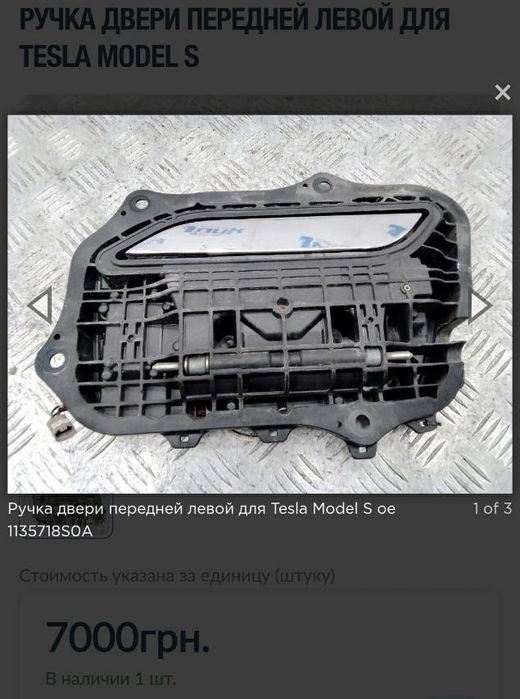Ручка передняя левая 1007373-00-H Tesla Model S