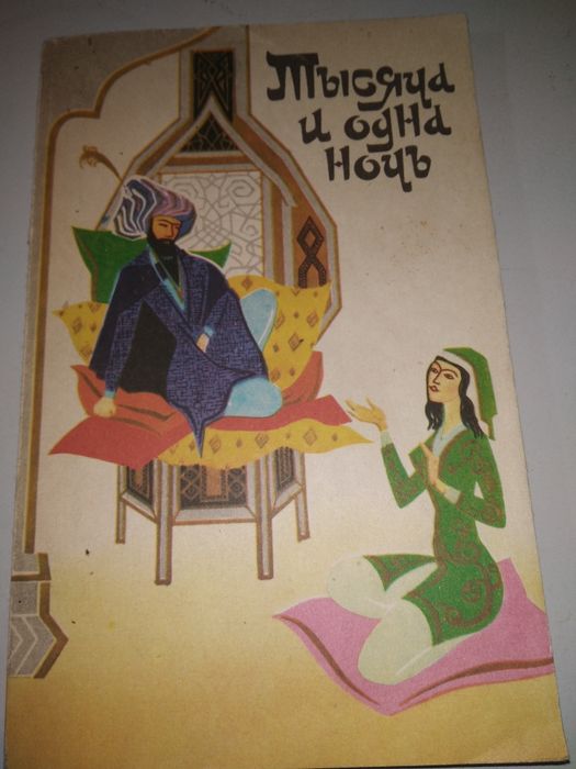 М. Салье. Тысяча и одна ночь