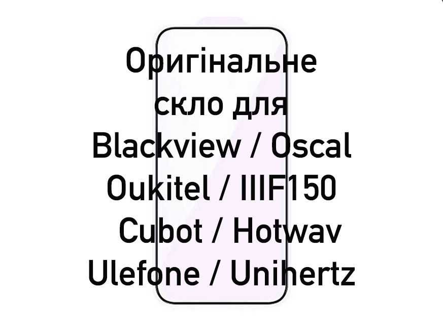 Захисне скло на смартфони Ulefone | Unihertz | Cubot | Oscal | IIIF150