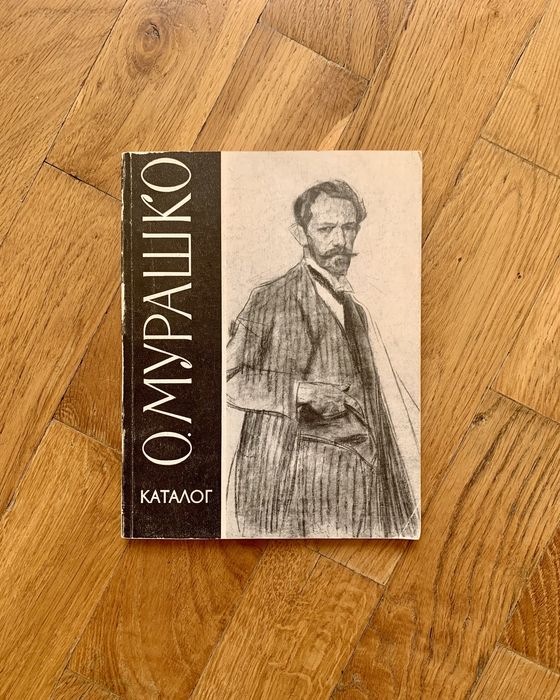 Каталог "Олександр Мурашко" (1966)