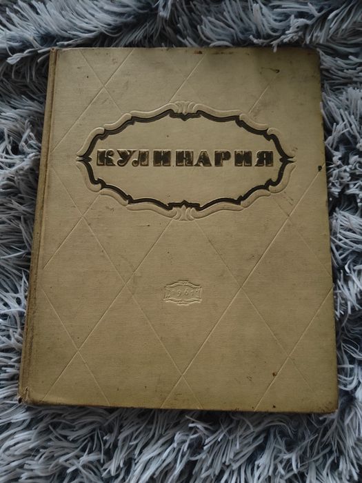 кулинария 1961 - Хобби, отдых и спорт - OLX.ua