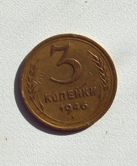Продам Монету 3 Копейки 1946 года СССР!.Штамп 1.2 Б