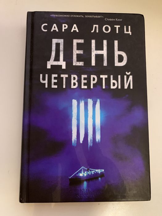 С. Лотц. Дегь четвертый