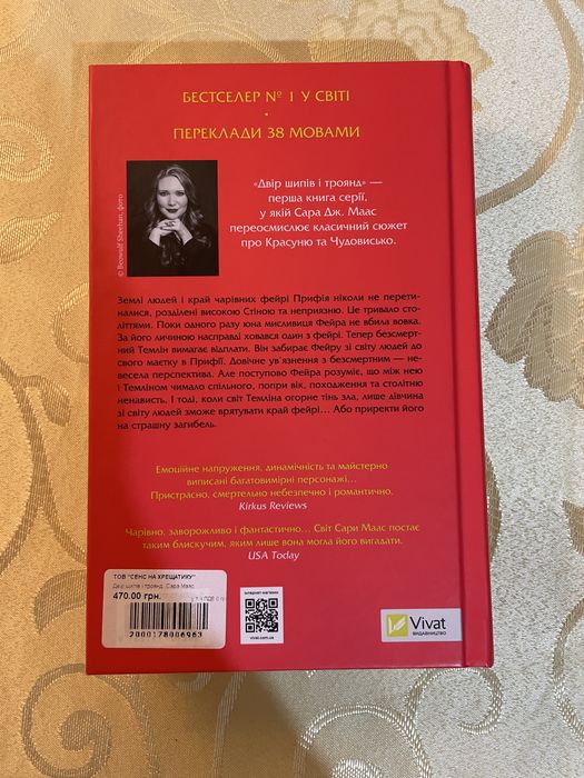 Продам книгу: «Двір шипів і троянд». Сара Дж. Маас