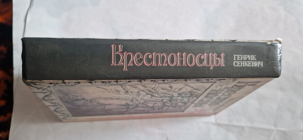 Генрик Сенкевич — «Хрестоносці» (Крестоносцы).