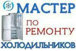 Ремонт холодильників
