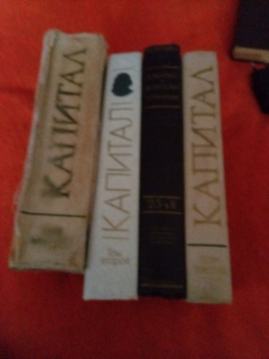 Карл Маркс Капитал в четырёх книгах