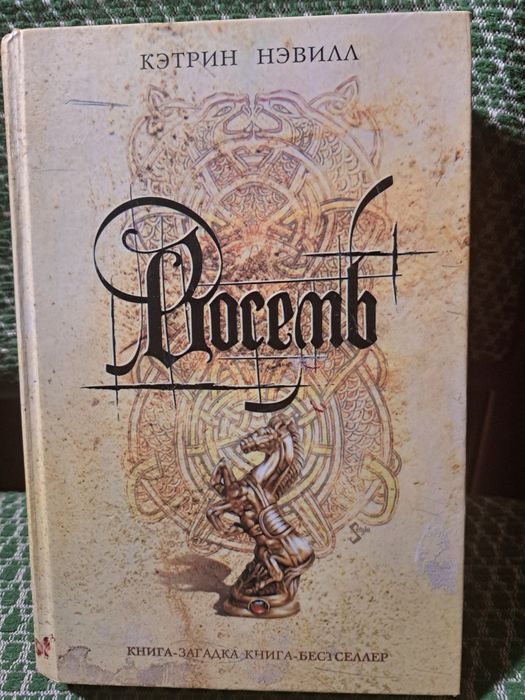 Книга Кетрин Нэвилл ,,Восемь", загадка-детектив -