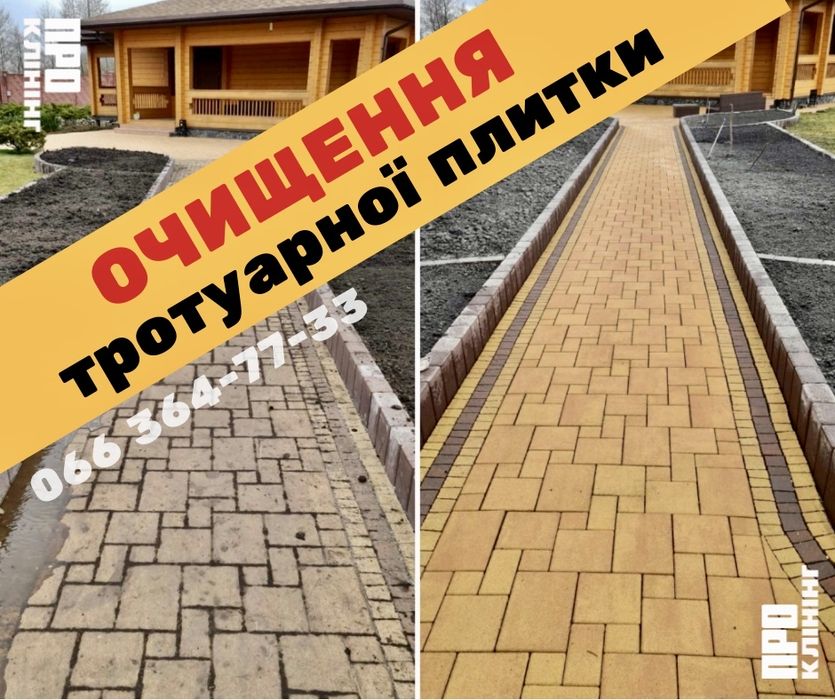 Очищення Тротуарної Плитки клінінгові послуги прибирання - ПРО Клінінг