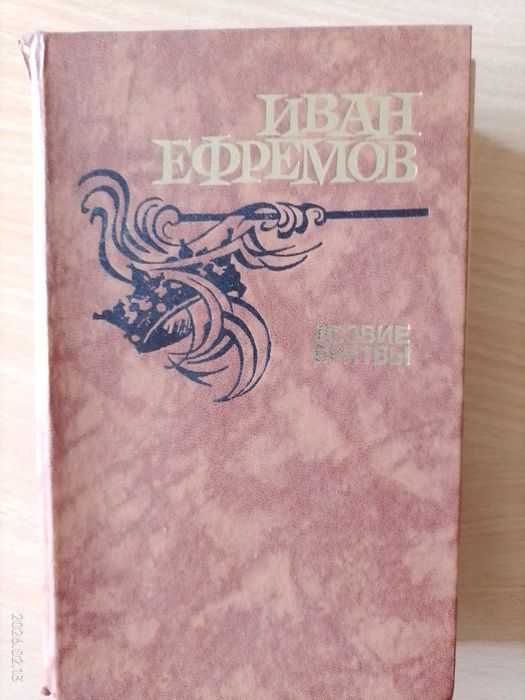 И. Ефремов. Лезвие бритвы