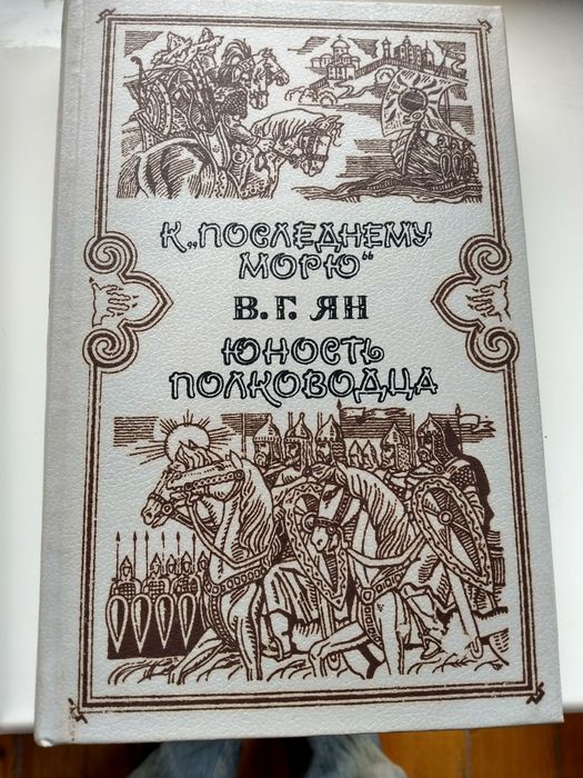 В.Г. Ян. К последнему морю, Юность полководца