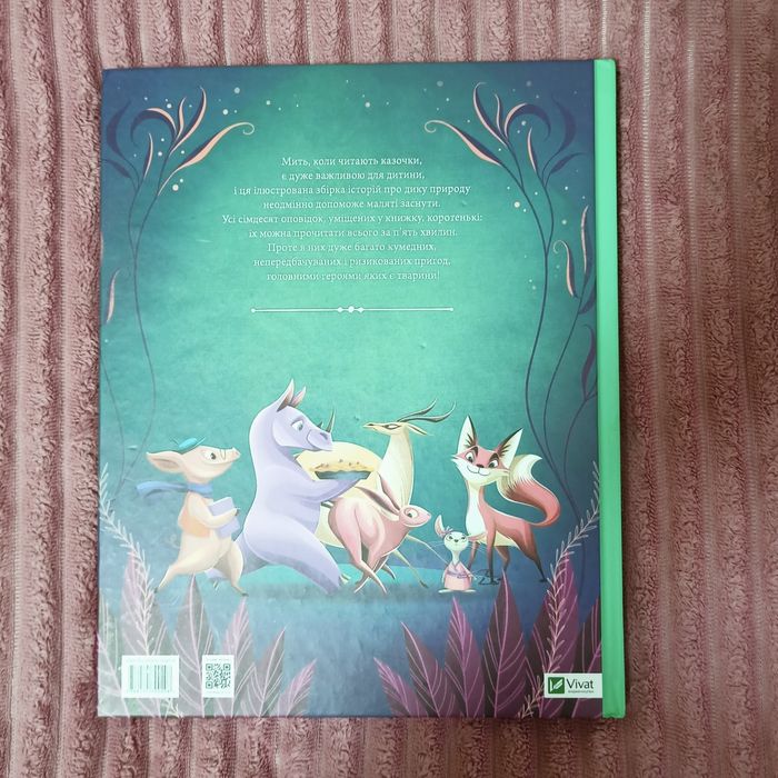 Книга "Казочки-п'ятихвилинки на ніч про звірят"