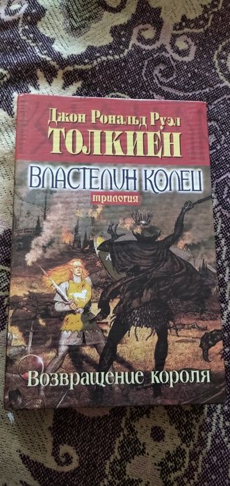 Д.Р.Р. Толкин. Властелин колец. Возвращение короля