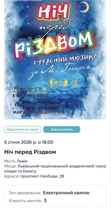 Квитки у Львівський оперний театр «Ніч перед Різдвом» 05.01 о 18:00
