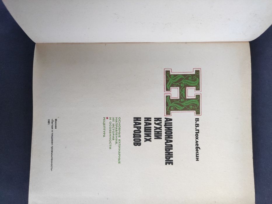 Похлебкин Занимательная кулинария, Национальные  кухни наших народов