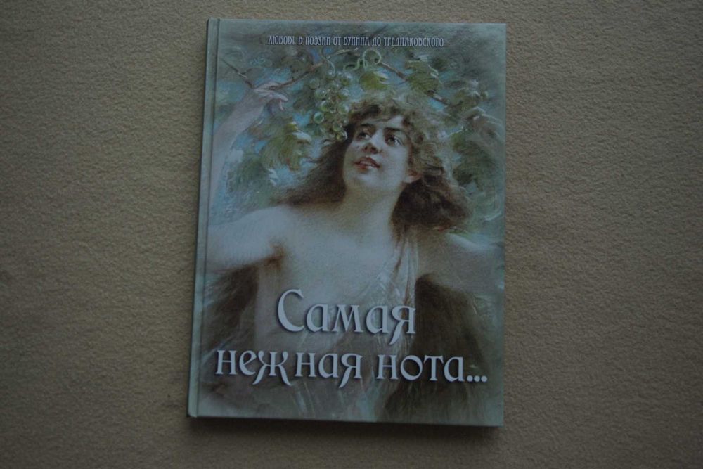 Самая нежная нота