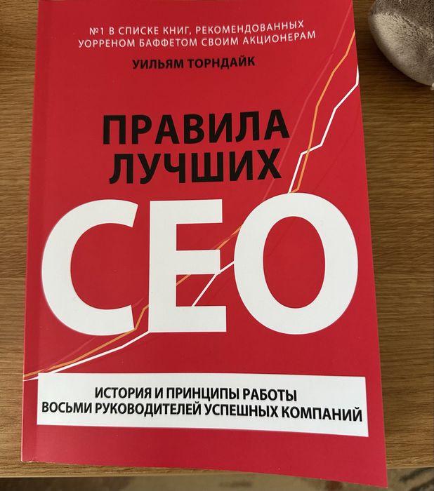 У. Торндайк «Правила лучших СЕО»