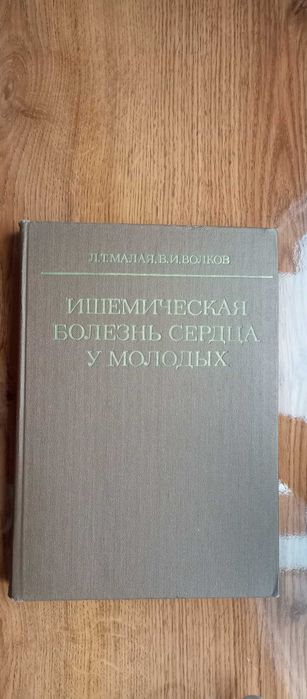 Л.Т. Малая, В.И. Волков. Ишемическая болезнь сердца у молодых