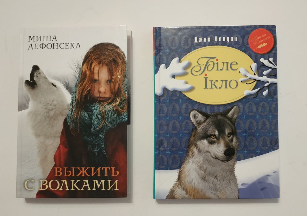 Книга Выжить с волками. Миша Дефонсека.