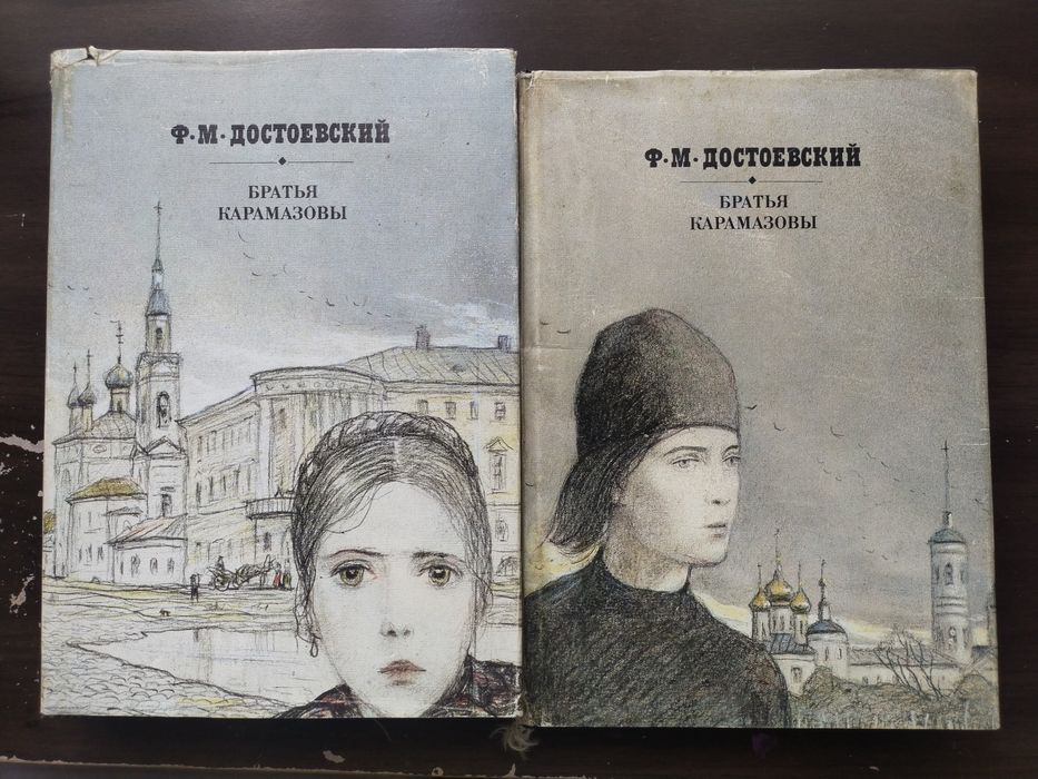 Достоевский  Ф.М. Братья Карамазовы