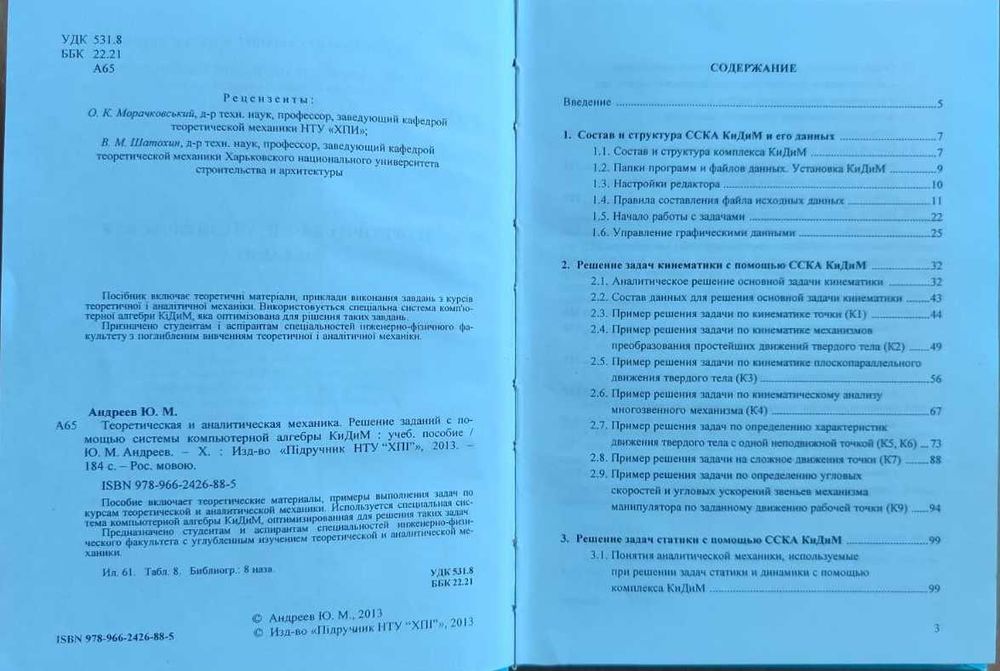 Книга "Теоритическая и аналитическая механика" А. М. Андреев