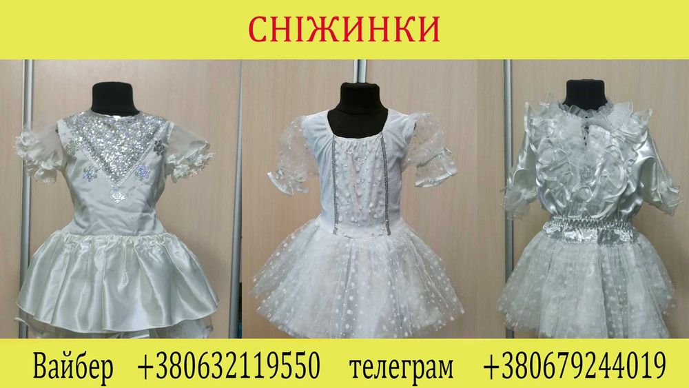Продам костюм Снігурочки, ялинки , ельфа , сніжинки, цукерки