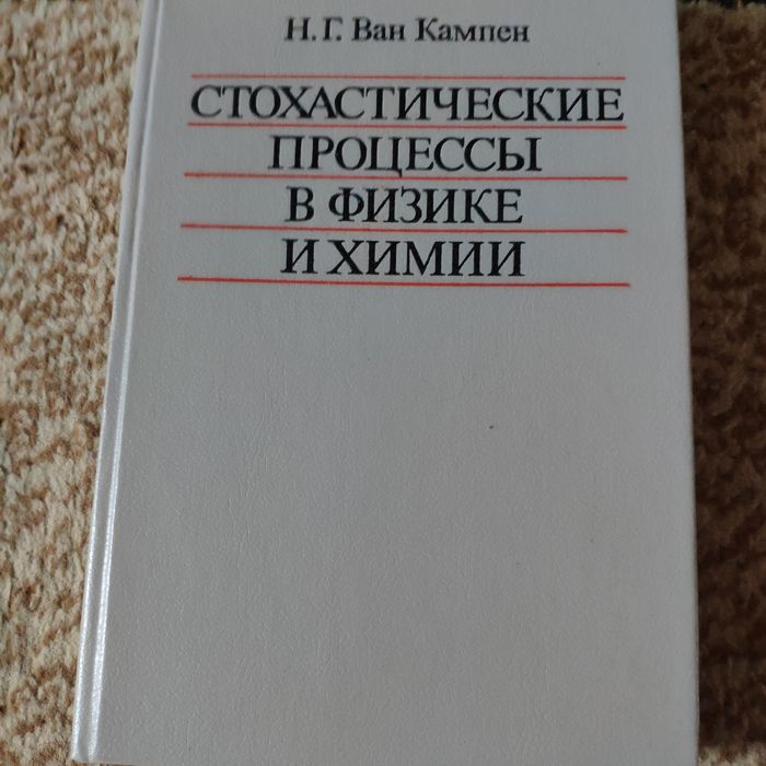 Н.Г. Ван Кампен. Стохастические процессы в физике и химии