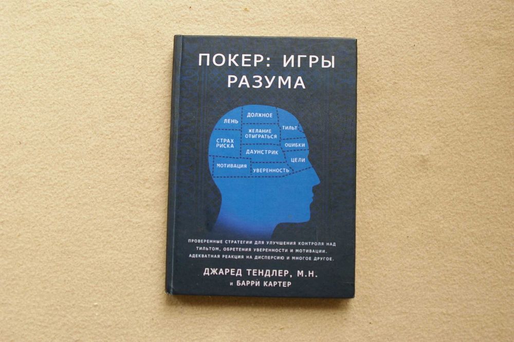 Джаред Тендлер   Покер. Игры разума.
