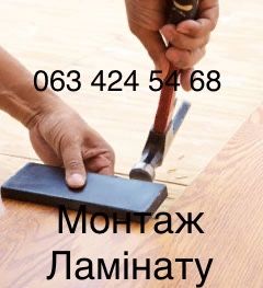 Монтаж ламінату, укладка ламината Вінниця