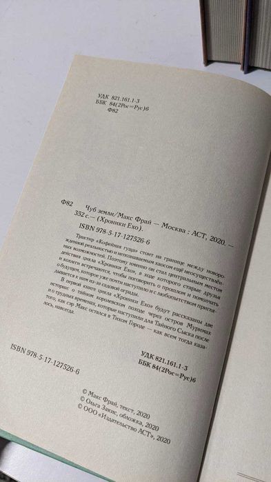 Макс Фрай. Хроніки Ехо