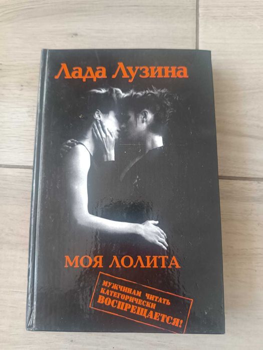 Л. Лузина. Моя Лолита
