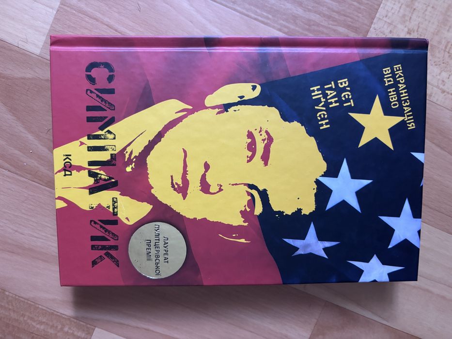 Книга «Симпатик» Вʼєт Тан Нґуєн